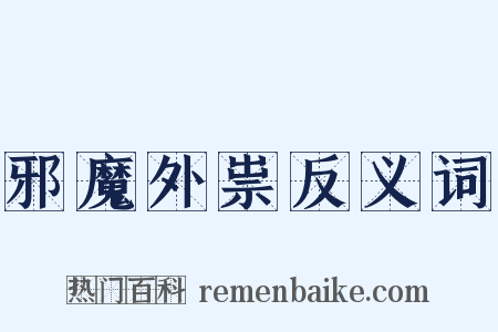 邪魔外祟反义词是什么意思的图片